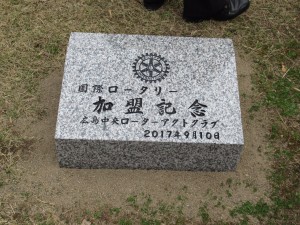 記念植樹祭　広島中央ローターアクトクラブ　記念碑　
